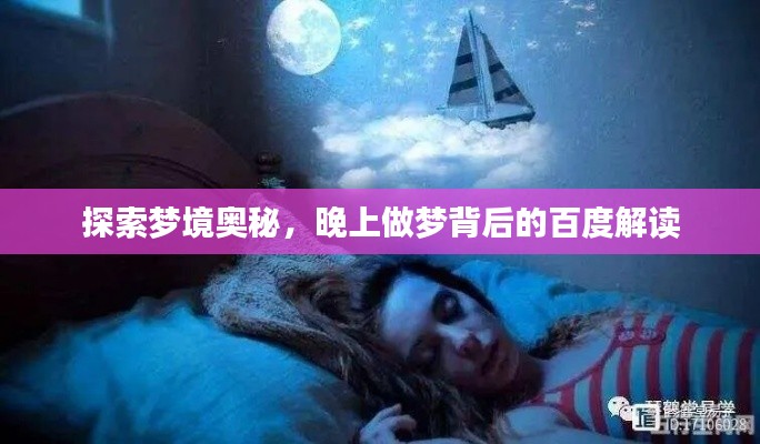 探索梦境奥秘，晚上做梦背后的百度解读