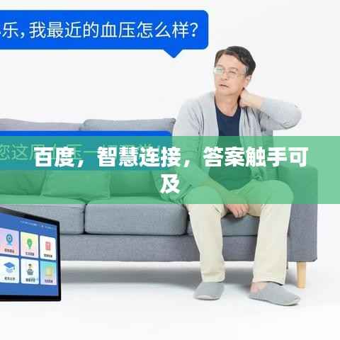 百度,智慧连接,答案触手可及