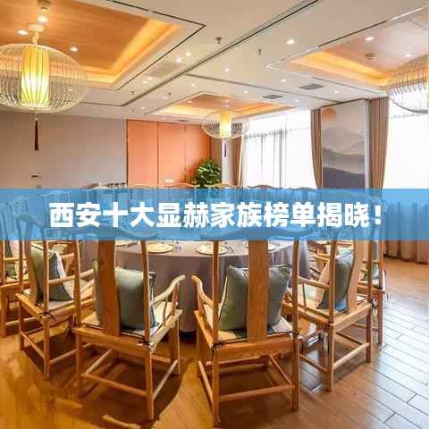 西安十大显赫家族榜单揭晓!