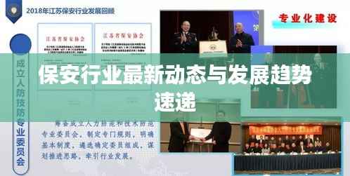 保安行业最新动态与发展趋势速递