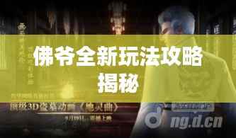 佛爷全新玩法攻略揭秘