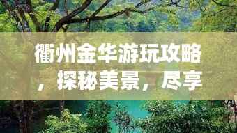 衢州金华游玩攻略,探秘美景,尽享风情!