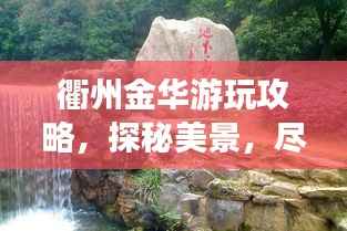 衢州金华游玩攻略,探秘美景,尽享风情!