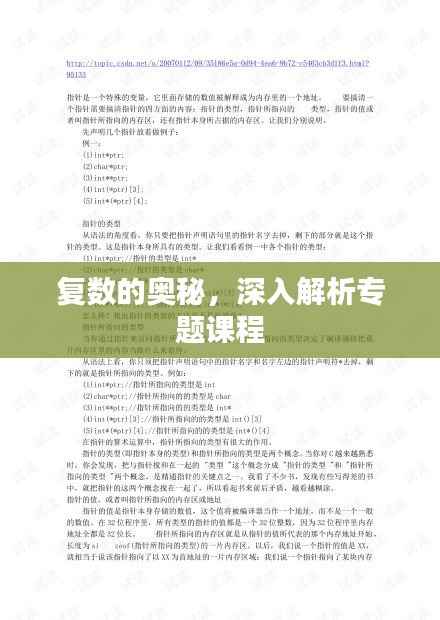 复数的奥秘,深入解析专题课程