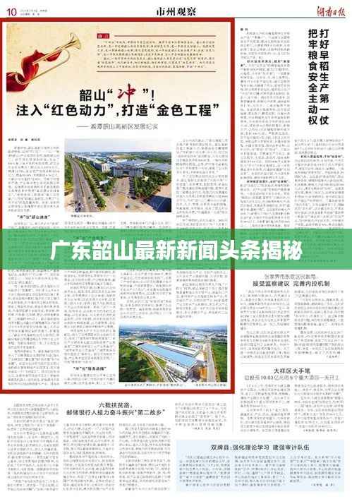 广东韶山最新新闻头条揭秘