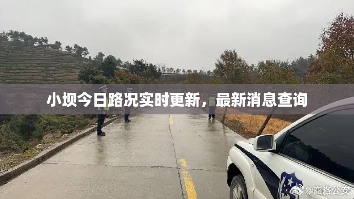 小坝今日路况实时更新，最新消息查询