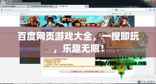 百度网页游戏大全，一搜即玩，乐趣无限！