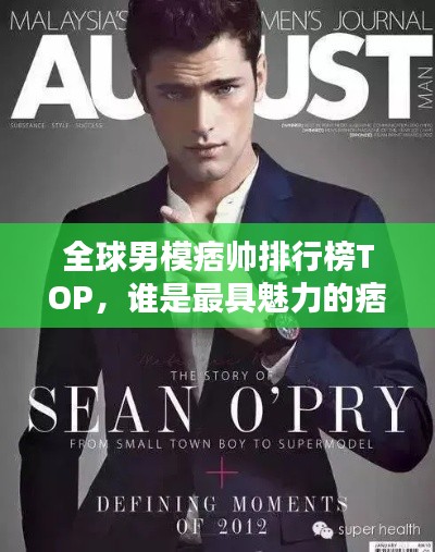 全球男模痞帅排行榜TOP，谁是最具魅力的痞帅男模？