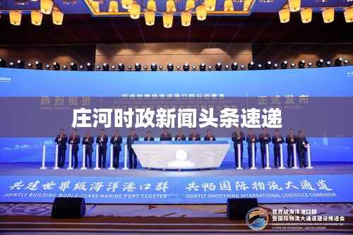 庄河时政新闻头条速递