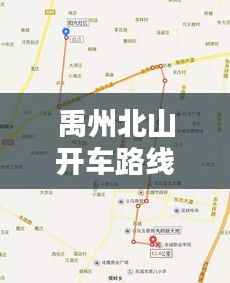 禹州北山开车路线最新详解图，攻略收藏必备！