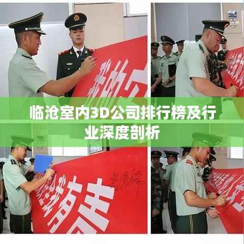 临沧室内3D公司排行榜及行业深度剖析