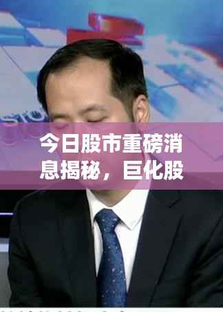 今日股市重磅消息揭秘,巨化股份最新动态