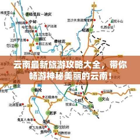 云南最新旅游攻略大全,带你畅游神秘美丽的云南!