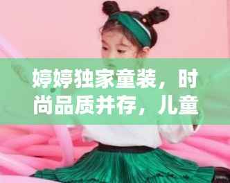 婷婷独家童装，时尚品质并存，儿童服饰新风尚引领之选