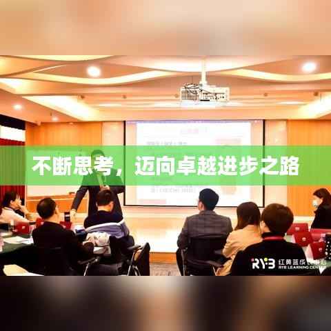 不断思考，迈向卓越进步之路
