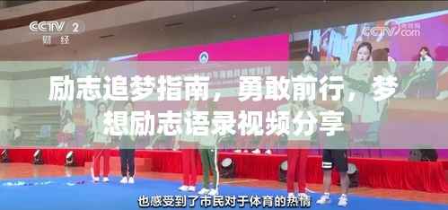 励志追梦指南,勇敢前行,梦想励志语录视频分享