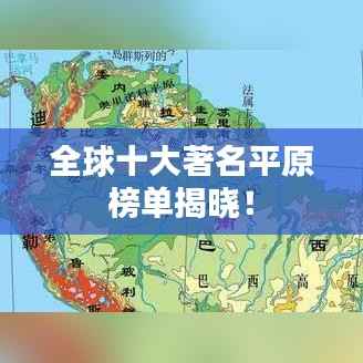 全球十大著名平原榜单揭晓！