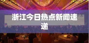浙江今日热点新闻速递