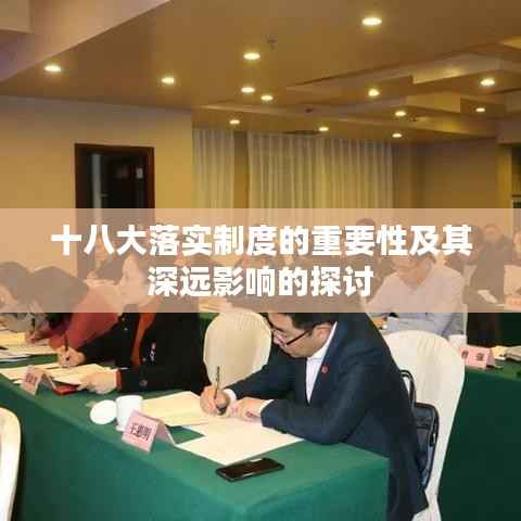十八大落实制度的重要性及其深远影响的探讨