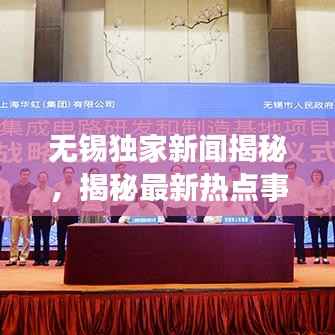无锡独家新闻揭秘,揭秘最新热点事件!