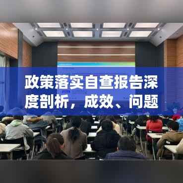 政策落实自查报告深度剖析，成效、问题及改进措施全解析！
