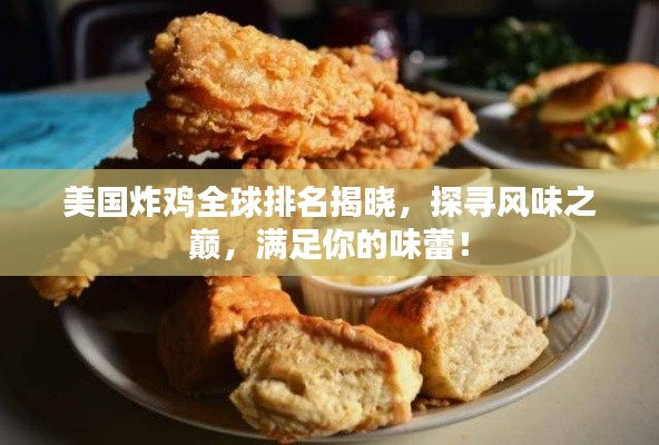 美国炸鸡全球排名揭晓,探寻风味之巅,满足你的味蕾!