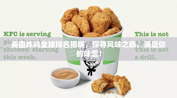 美国炸鸡全球排名揭晓,探寻风味之巅,满足你的味蕾!