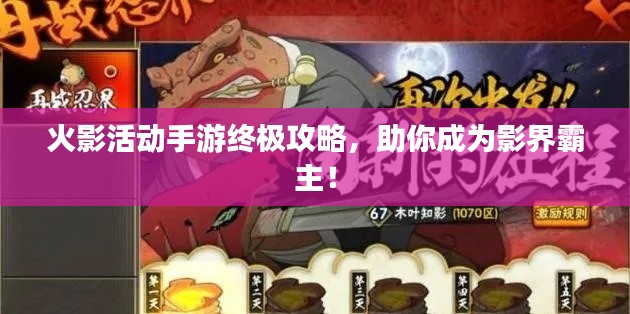 火影活动手游终极攻略,助你成为影界霸主!