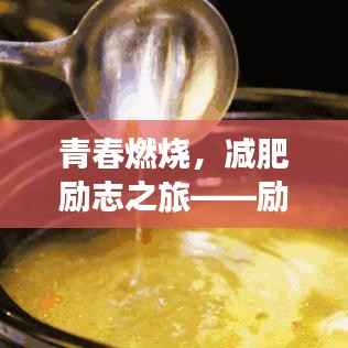 青春燃烧,减肥励志之旅——励志语录与心灵鸡汤