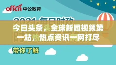 今日头条，全球新闻视频第一站，热点资讯一网打尽