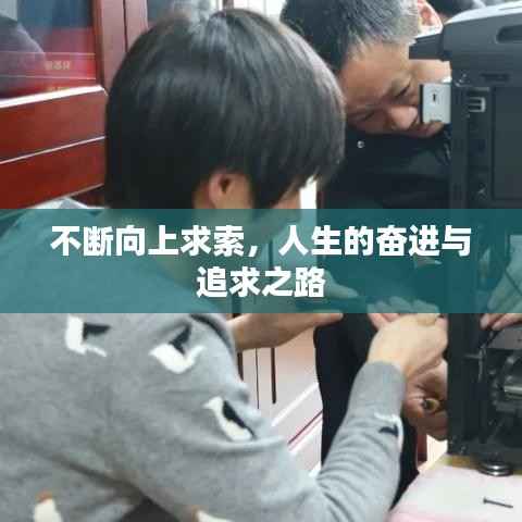 不断向上求索,人生的奋进与追求之路