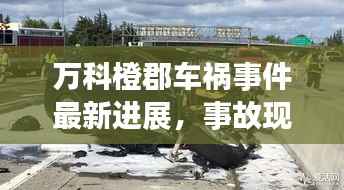 万科橙郡车祸事件最新进展，事故现场揭秘与救援进展报道