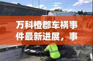 万科橙郡车祸事件最新进展,事故现场揭秘与救援进展报道