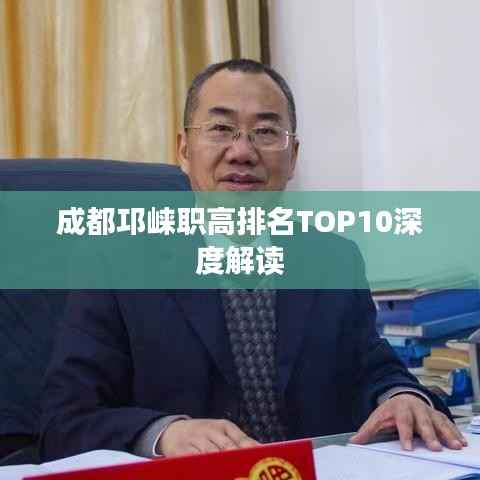 成都邛崃职高排名TOP10深度解读