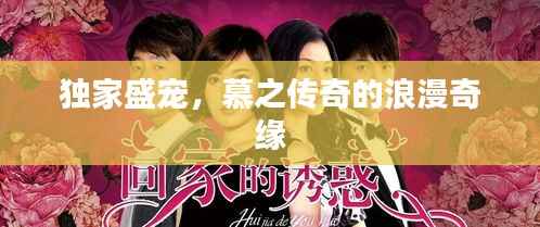 独家盛宠，慕之传奇的浪漫奇缘