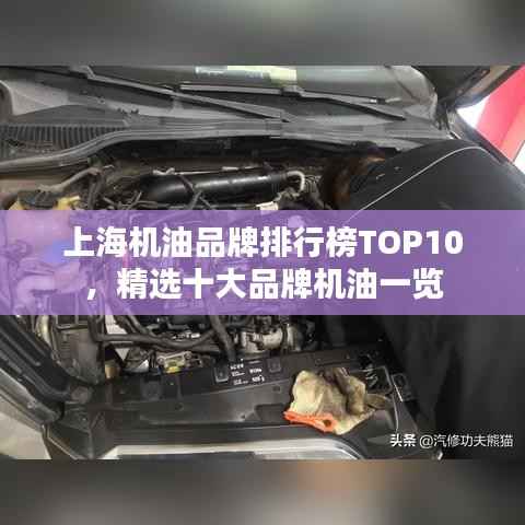 上海机油品牌排行榜TOP10，精选十大品牌机油一览