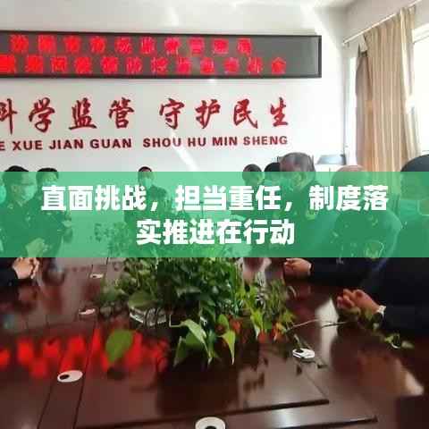 直面挑战，担当重任，制度落实推进在行动