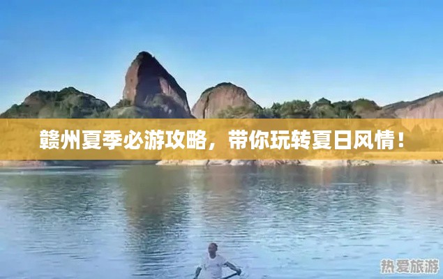 赣州夏季必游攻略，带你玩转夏日风情！
