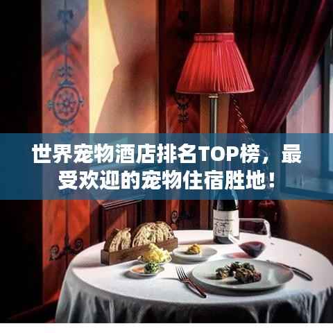世界宠物酒店排名TOP榜,最受欢迎的宠物住宿胜地!