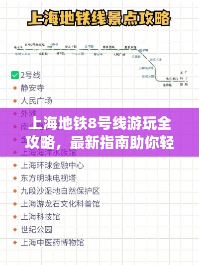 上海地铁8号线游玩全攻略，最新指南助你轻松出行！