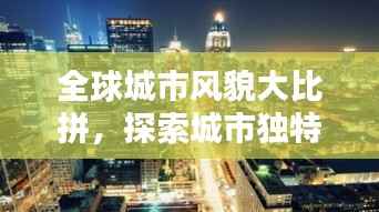 全球城市风貌大比拼，探索城市独特魅力的排名榜单！