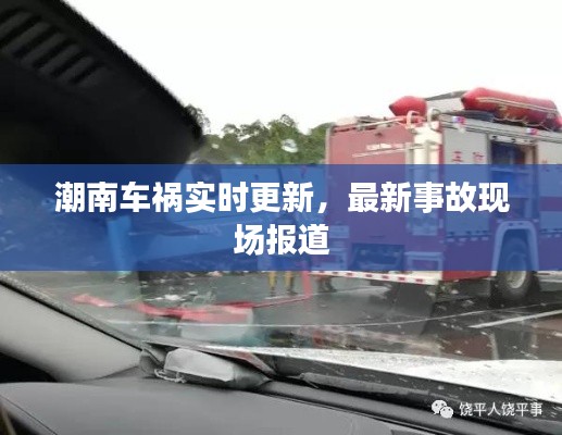 潮南车祸实时更新，最新事故现场报道
