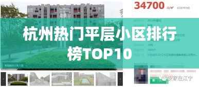 杭州热门平层小区排行榜TOP10