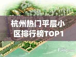 杭州热门平层小区排行榜TOP10