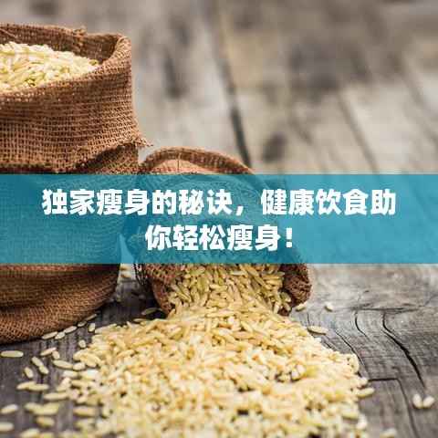 独家瘦身的秘诀，健康饮食助你轻松瘦身！