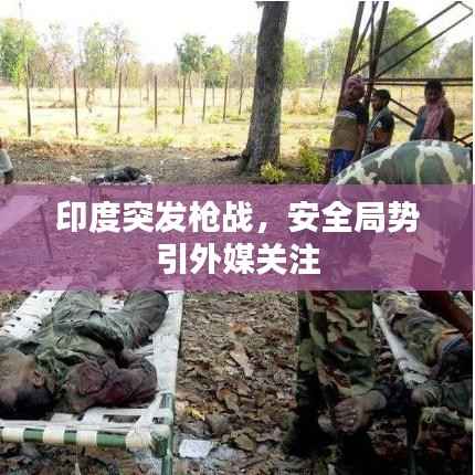 印度突发枪战，安全局势引外媒关注