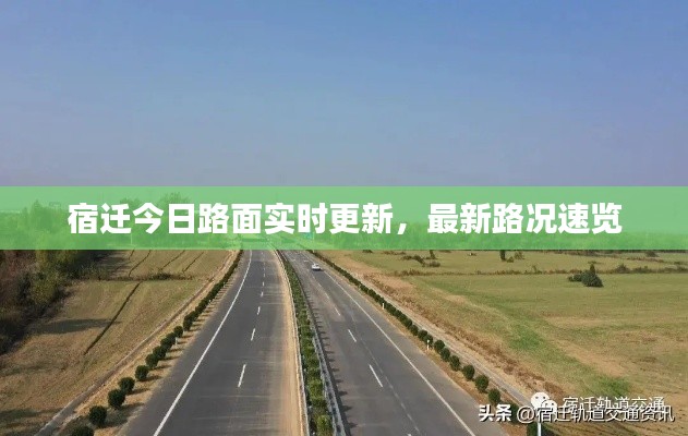 宿迁今日路面实时更新,最新路况速览