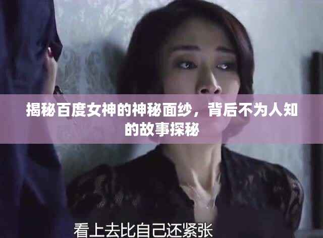 揭秘百度女神的神秘面纱，背后不为人知的故事探秘