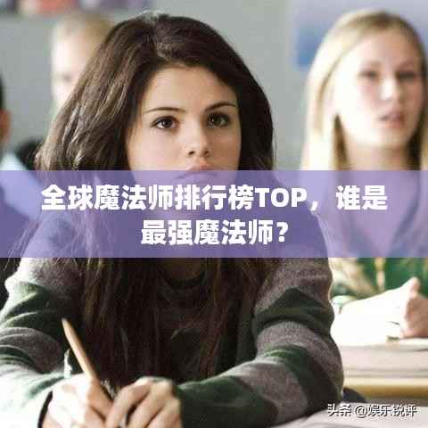 全球魔法师排行榜TOP,谁是最强魔法师?