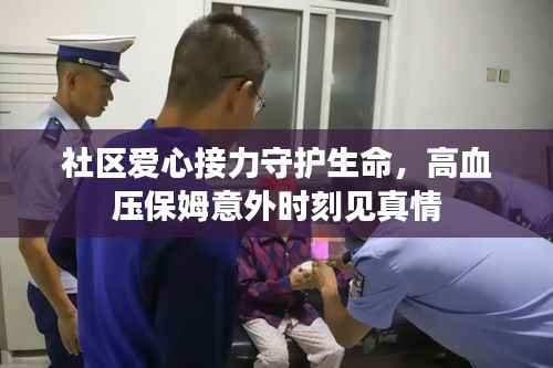 社区爱心接力守护生命,高血压保姆意外时刻见真情